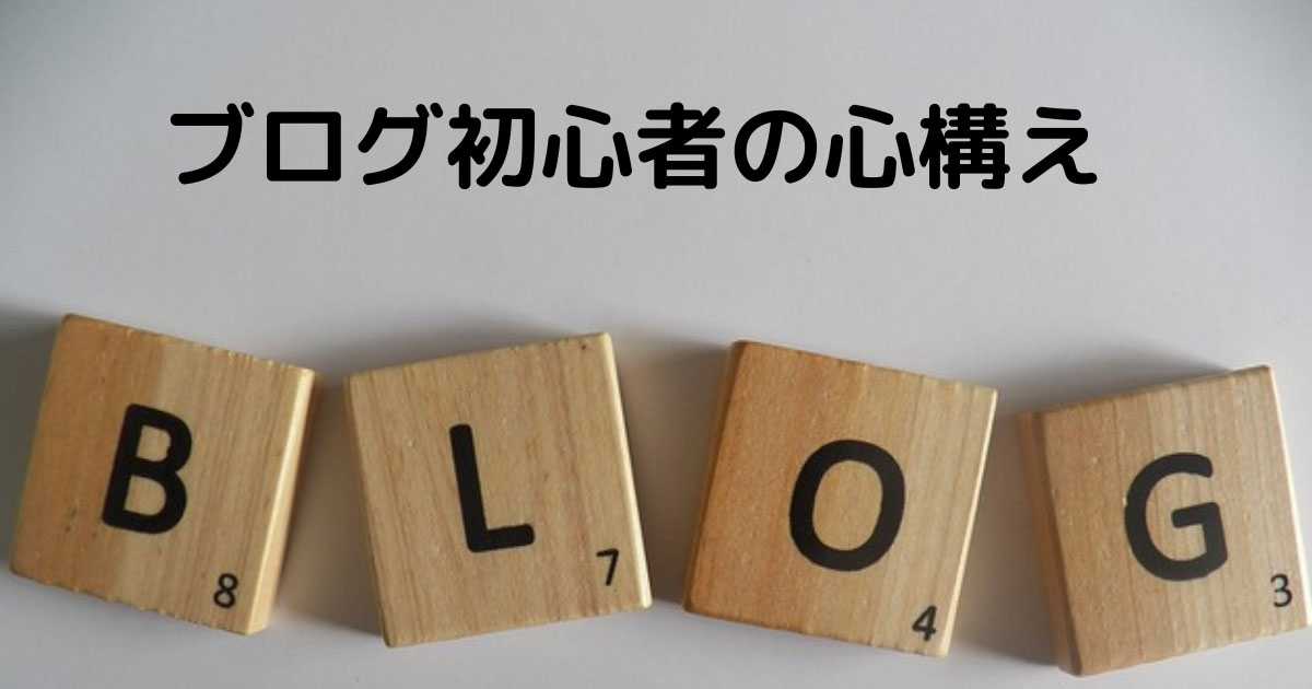 【ブログ初心者】開設～12日目 心構え - Hiromi Blog